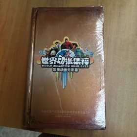 世界动漫集粹：欧美动画电影卷【未拆封】