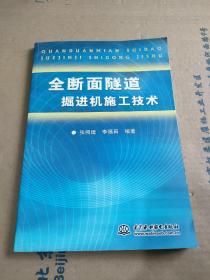 全断面隧道掘进机施工技术