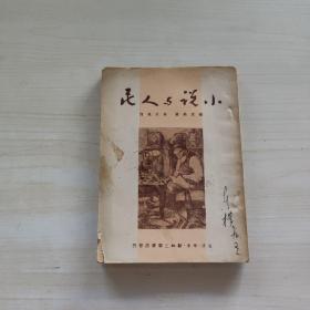 小说与人民（1950年）