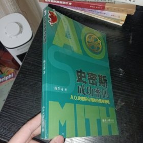 史密斯成功密码：A.O.史密斯公司的价值观管理 全新正版未拆封