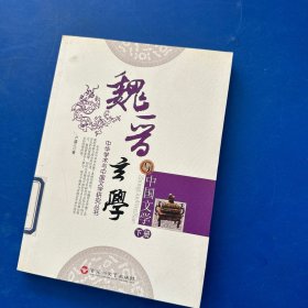 魏晋玄学与中国文学