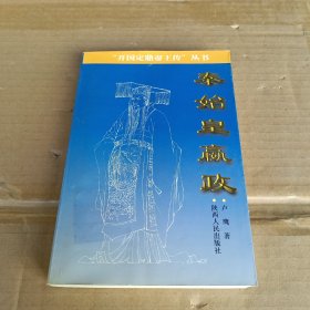 秦始皇贏政
