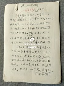 衛(wèi)克興（山西永濟(jì)人、山西省檔案局長、山西省檔案館館長、中國作協(xié)會員）手稿<坎兒井的精神>16開11頁