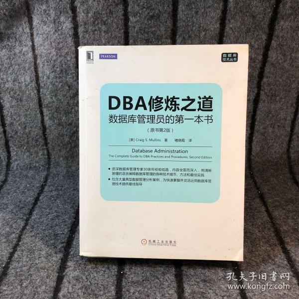 DBA修炼之道：数据库管理员的第一本书（原书第2版）