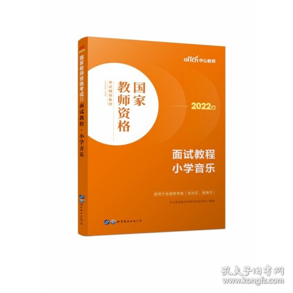 中公教师 教师资格证2022小学音乐面试国家教师资格考试辅导教材面试教程小学音乐