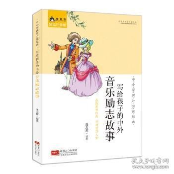 中小学课外必读经典：写给孩子的中外音乐励志故事