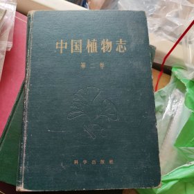 中国植物志 第二卷 第2卷 精装