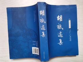 元朝别集珍本丛刊：胡祗遹集