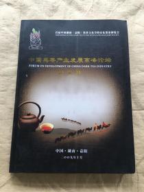 中国黑茶产业发展高峰论坛 论文集（附光盘）