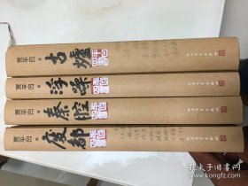 平凹四书 全四册。签名本 每册都有藏书票.