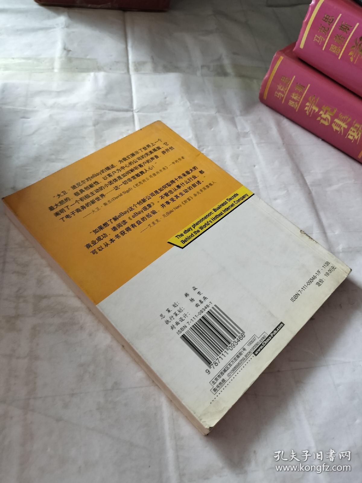 EBAY现象--世界最热门网络公司商业揭秘：世界最热门网络公司商业揭密