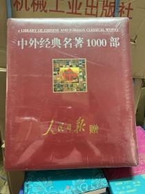 中外经典名著1000部 塑封未拆