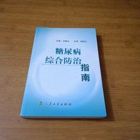 糖尿病综合防治指南