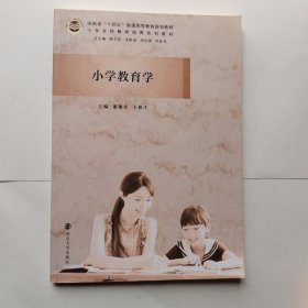 小学教育学(小学全科教师培养系列教材河南省十四五普通高等教育规划教材)