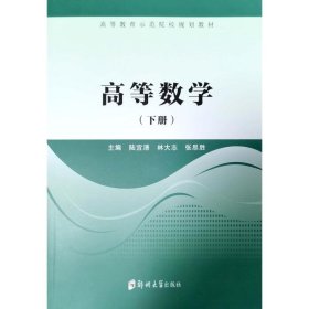 高等数学（下册）