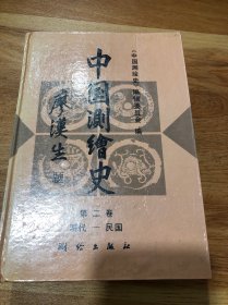 中国测绘史·第二卷 明代-民国 签名本