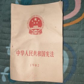 《中华人民共和国宪法》1982年