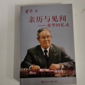 亲历与见闻：黄华回忆录