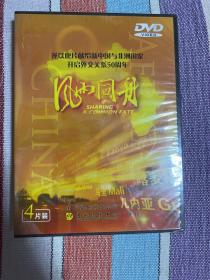 风雨同舟-谨以此片献给新中国与非洲国家开启外交关系50周年（4片DVD)