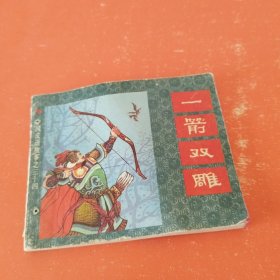 连环画：一箭双雕（中国成语故事之三十四，1983年2月第一版第一印）