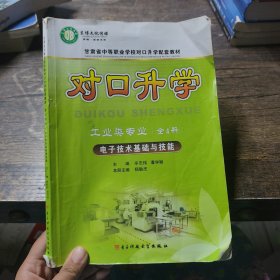 甘肃省中等职业学校对口升学配套教材对口升学工业类专业-电子技术基础与技能