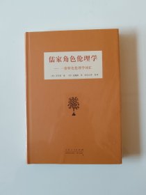 儒家角色伦理学:一套特色伦理学词汇