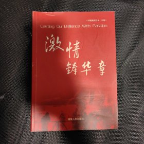 激情铸华章