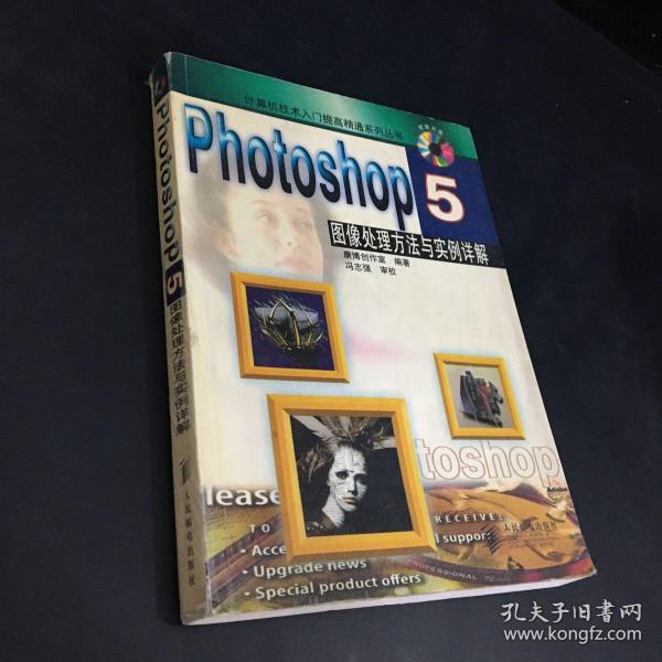 Photoshop 5图像处理方法与实例详解（书脊有小伤 封面封底书口稍脏）