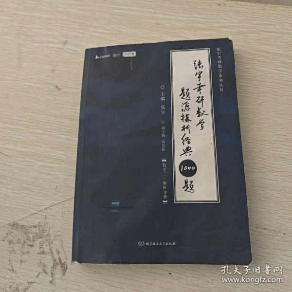 张宇2023考研数学题源探析经典1000题 数学三 K069–141