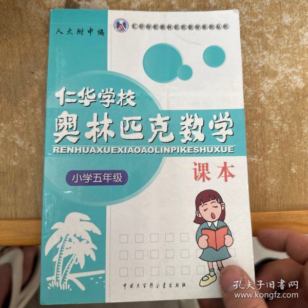 仁华学校奥林匹克数学课本