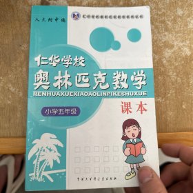 仁华学校奥林匹克数学课本