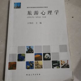 旅游心理学/新世纪普通高校旅游管理系列教材