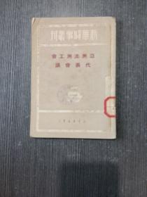 亚洲澳洲工会代表会议 （新华时事丛刊）1950年一版一印