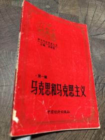 馬克思和馬克思主義第一輯