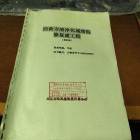 西黄寺清净化城塔院修复建工程..页数不多，售出概不退换30张