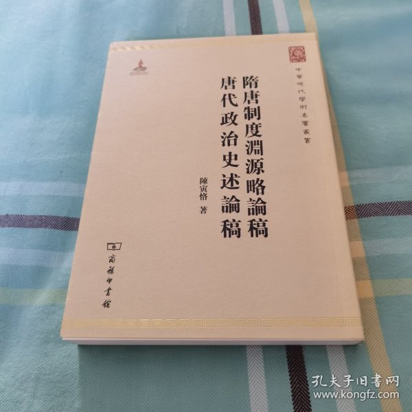 中华现代学术名著丛书：隋唐制度渊源略论稿·唐代政治史述论稿