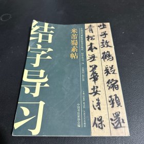 中国历代碑帖技法导学集成·结字导习（15）：米芾蜀素帖