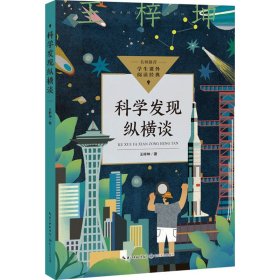 科学发现纵横谈