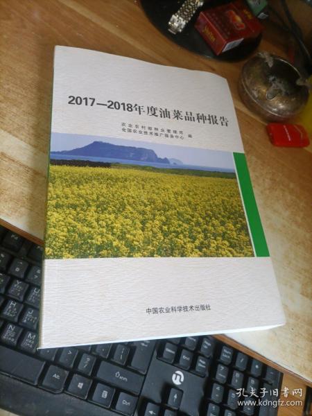 2017-2018年度油菜品种报告