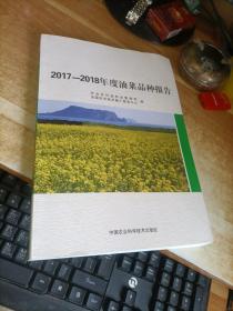 2017-2018年度油菜品种报告