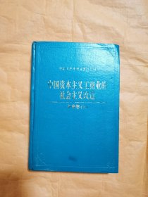中国共产党历史资料丛书：中国资本主义工商业的社会主义改造（中央卷 下册）