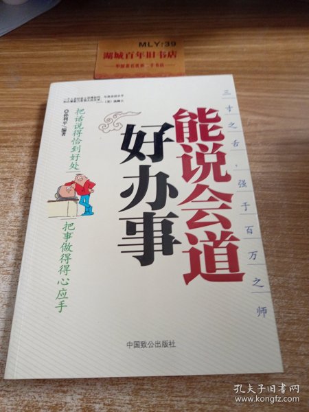 能说会道好办事：把话说得恰到好处把事做理得心应手