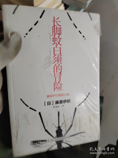 长脚蚊白须的冒险