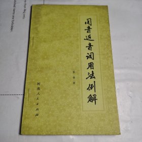 T：同音近音词用法例解（未翻阅 正版）