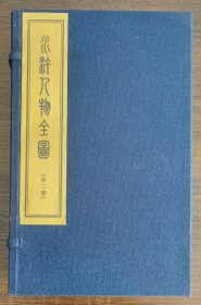 水滸人物全圖（布面經(jīng)折裝一函全2冊） 2001年 影印100套