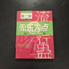 永樂(lè)大點(diǎn)