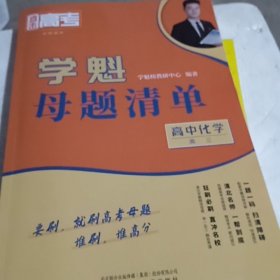 直击高考 学魁母题清单 高三 化学