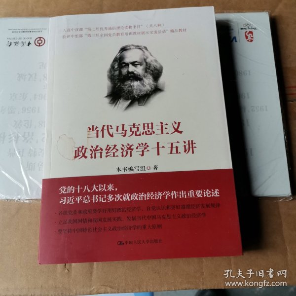 当代马克思主义政治经济学十五讲/中国人民大学·政治经济学大讲堂