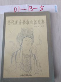 历代观音妙相白描图集