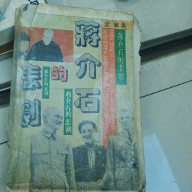 蒋介石的悲剧—非偏远地区20元包邮，全店购买不足20元的请先咨询再下单，谢谢。